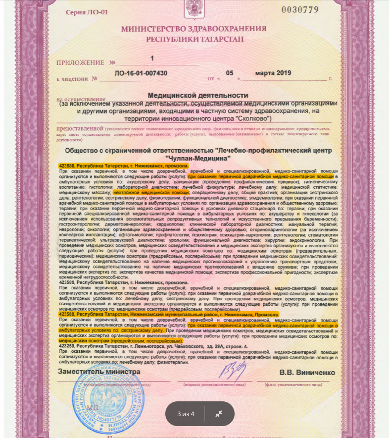 Лицензия на медицинскую деятельность